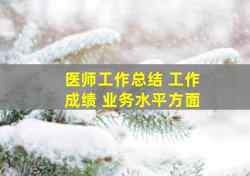 医师工作总结 工作成绩 业务水平方面